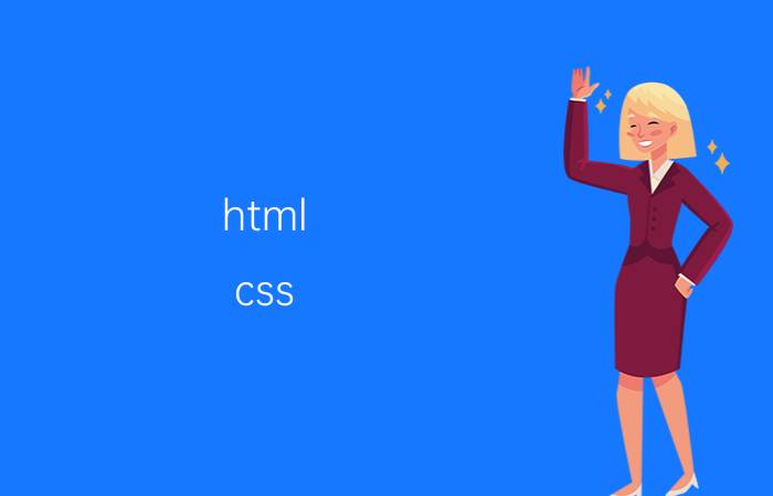 html+css html css js为什么不直接设计成可视化的,像做PPT那样？